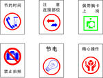 常见用电安全及节能标识
