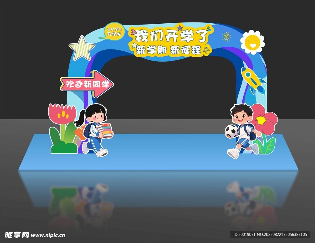 开学拍照板 开学季美陈 