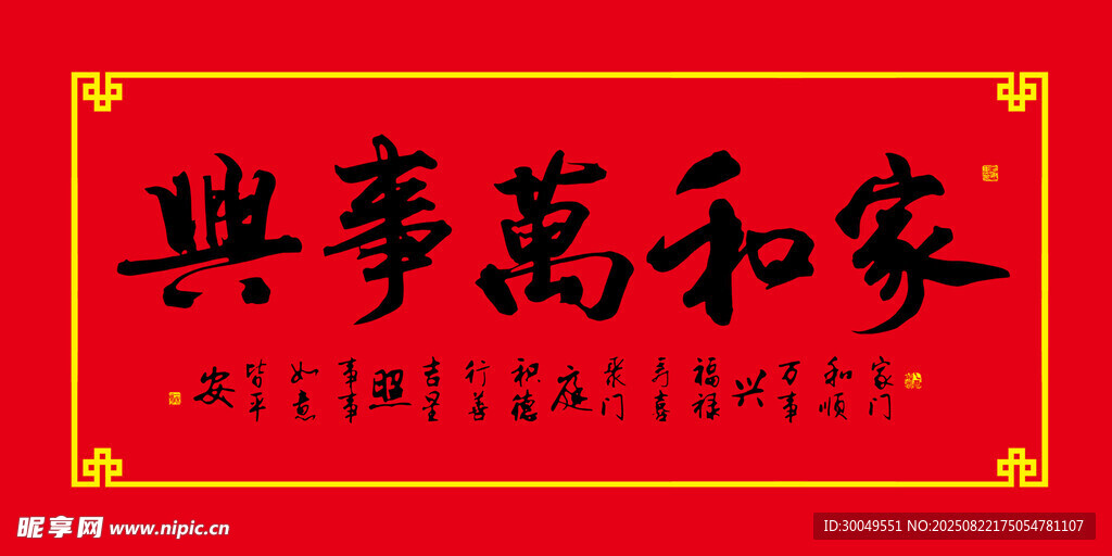 家和万事兴