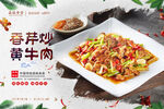 蒜苔炒黄牛肉美食海报
