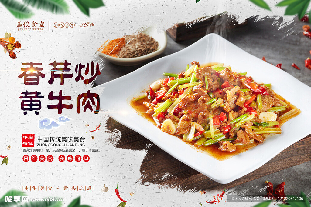 蒜苔炒黄牛肉美食海报
