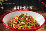 香芹炒黄牛肉