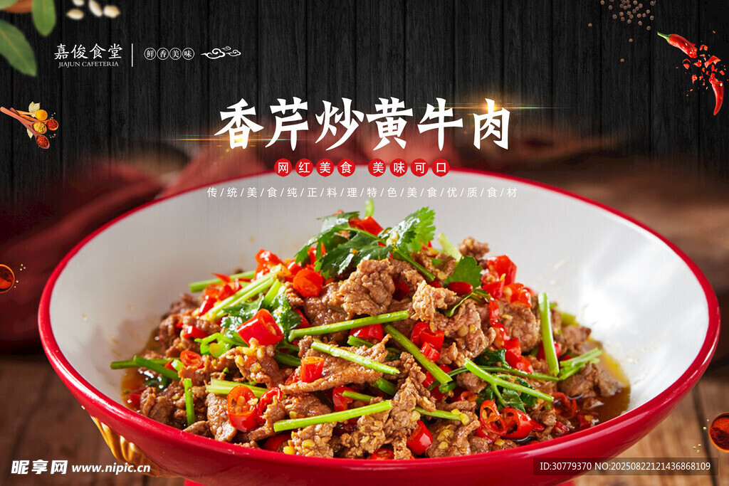 香芹炒黄牛肉