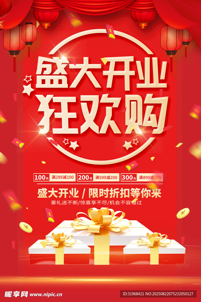 盛大开业 