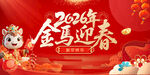 2026金马迎春喜庆画面