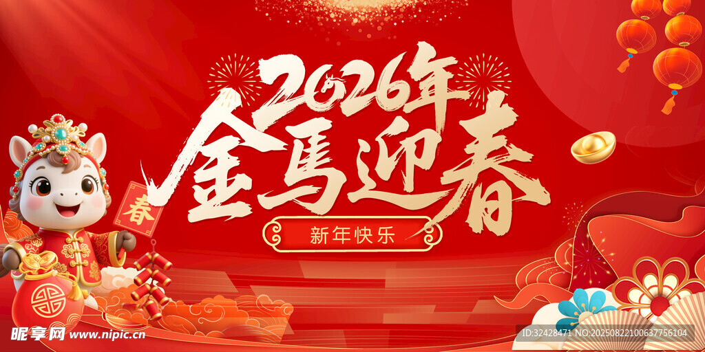 2026金马迎春喜庆画面