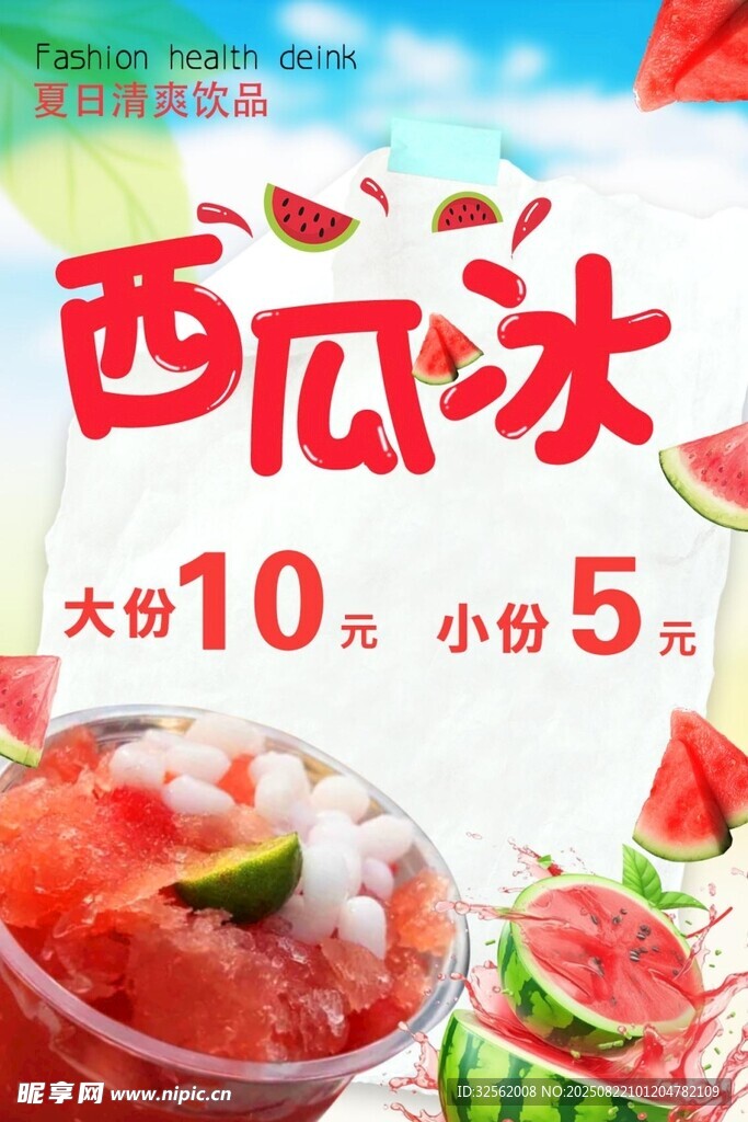 西瓜冰