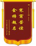 锦旗 金榜题名