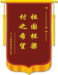 锦旗 祖国栋梁 村之希望