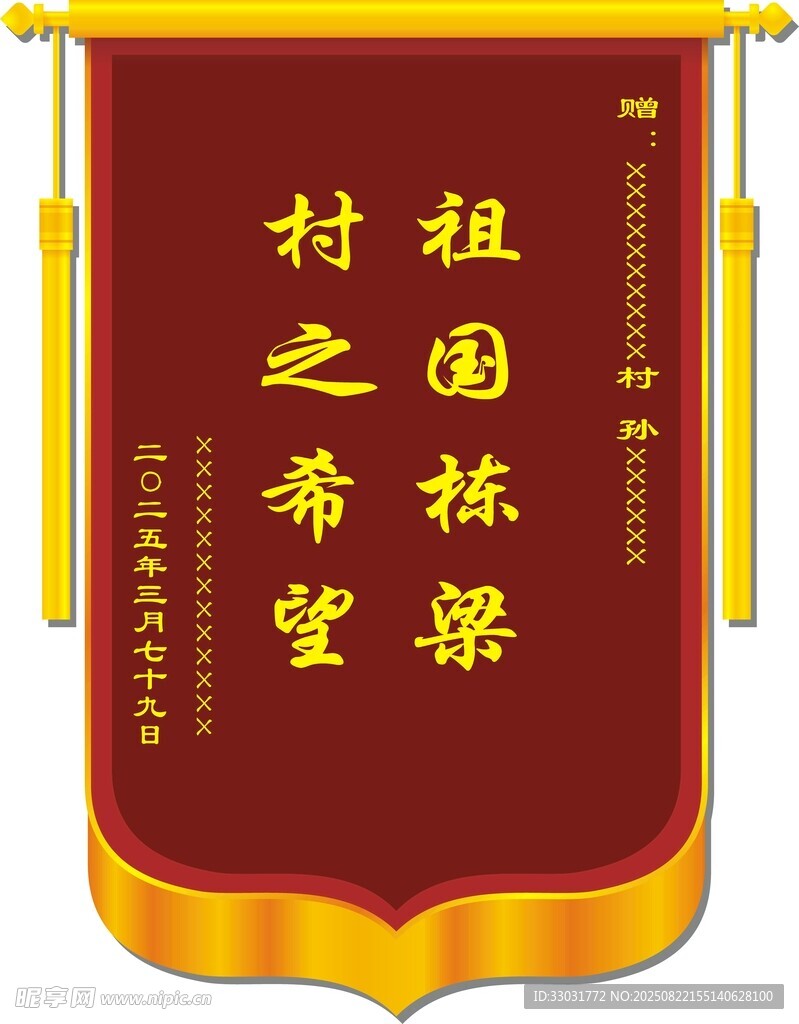 锦旗 祖国栋梁 村之希望