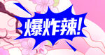 爆炸辣 标签 元素 
