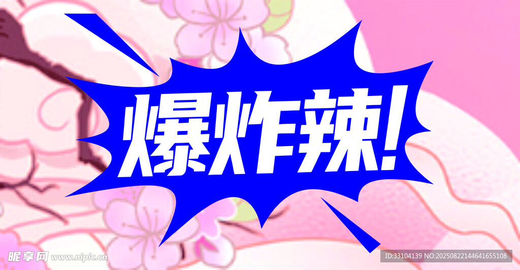 爆炸辣 标签 元素 
