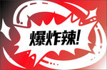 爆炸辣主题标识设计