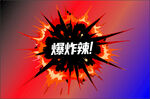 爆炸辣特效图案展示