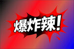 爆炸辣宣传图
