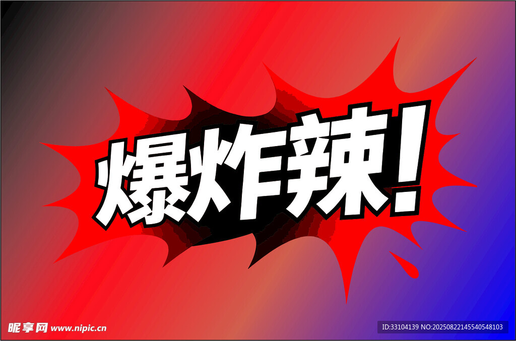 爆炸辣宣传图