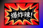 爆炸辣主题创意设计图案