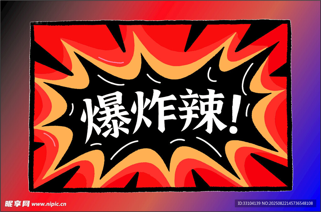 爆炸辣主题创意设计图案