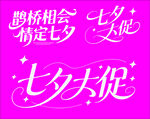 七夕大促粉色浪漫促销海报
