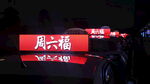 宜宾市夜景出周六福品牌标识展示