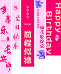 喜庆生日祝福条幅展示 生日挂布