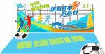趣味足球游乐场景 舞台背景 