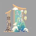 非遗传承之高山流水场景 