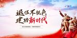 建功新时代宣传海报