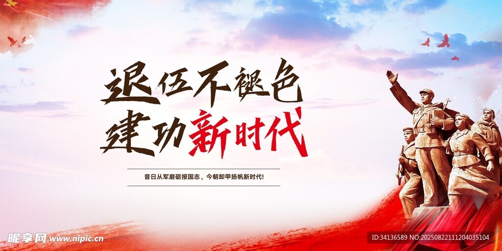建功新时代宣传海报