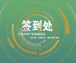 活动签到处指示牌设计图