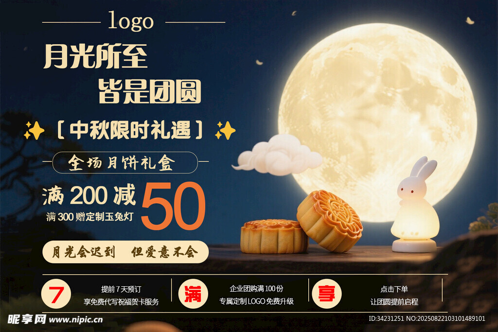 中秋月饼促销海报