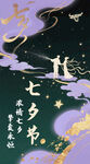 浪漫七夕夜插画
