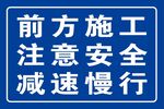前方施工  注意安全  减速慢