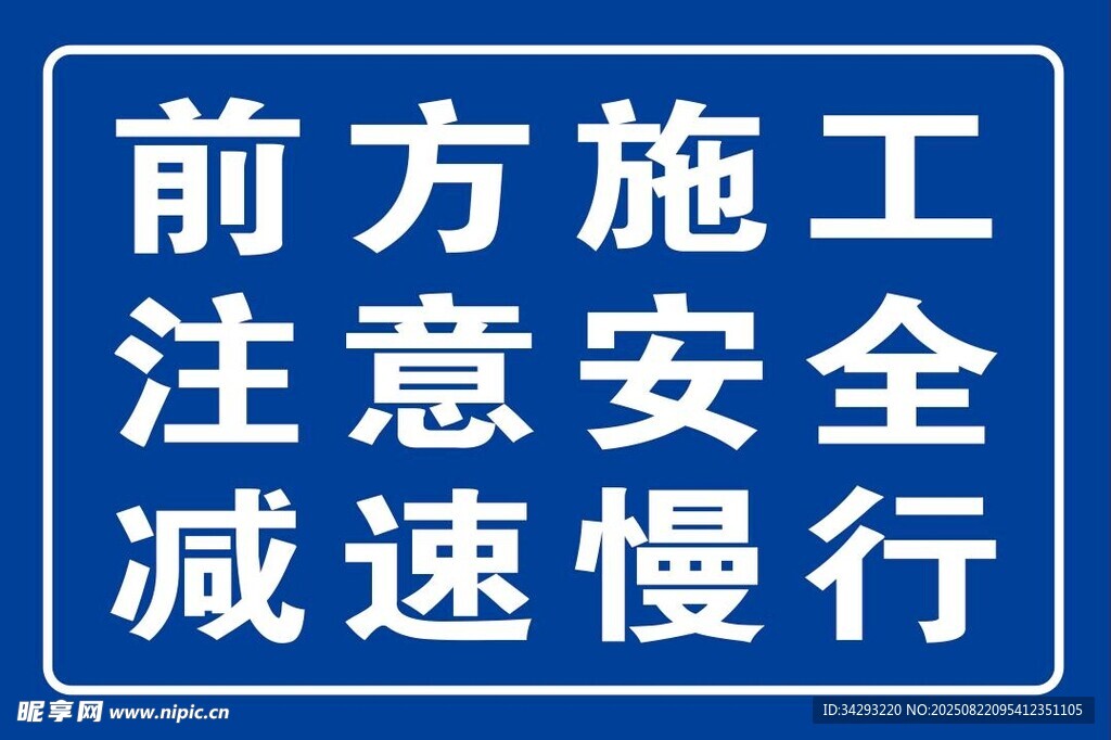 前方施工  注意安全  减速慢