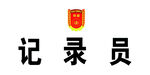 桌签   记录员