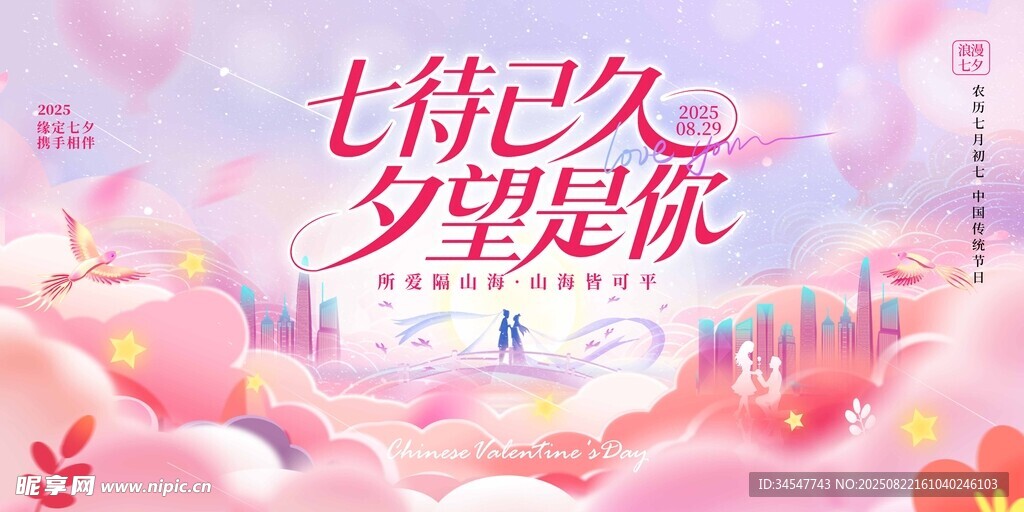 七夕浪漫期待主题海报
