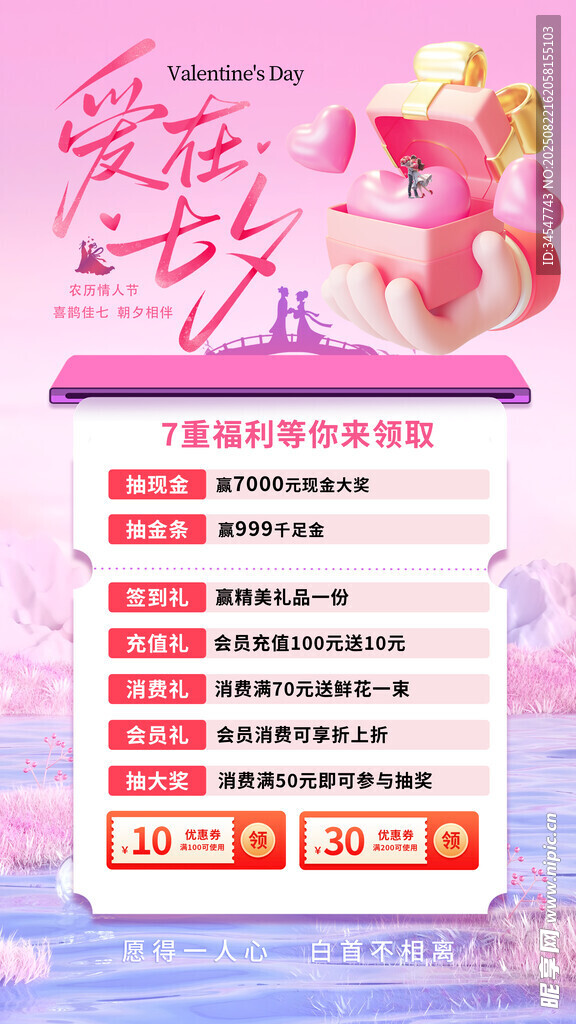 浪漫七夕美妆促销活动