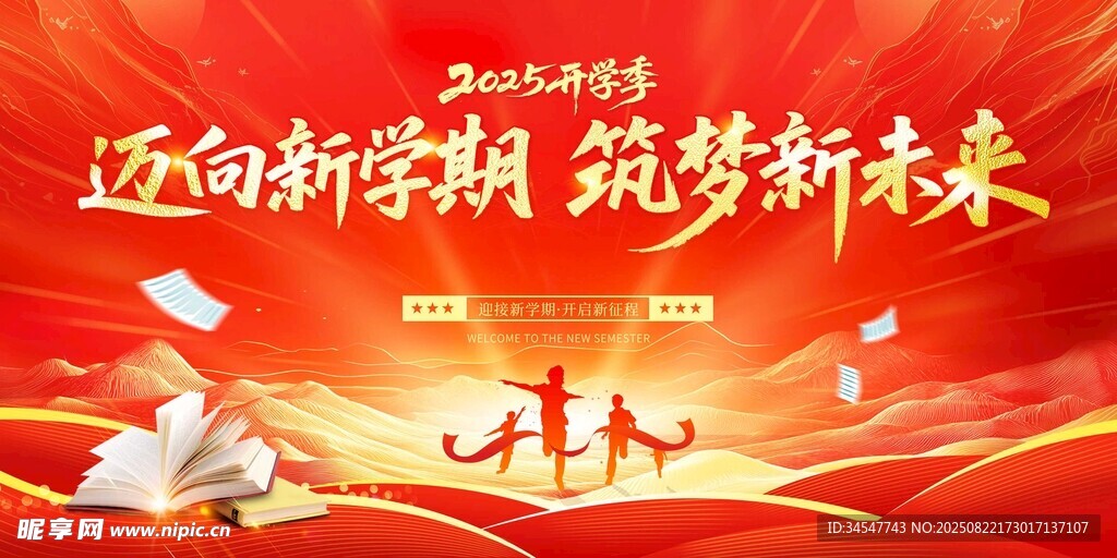 新学期筑梦未来宣传海报