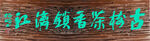 古楼茶香镇漓江