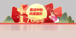 中秋国庆美陈