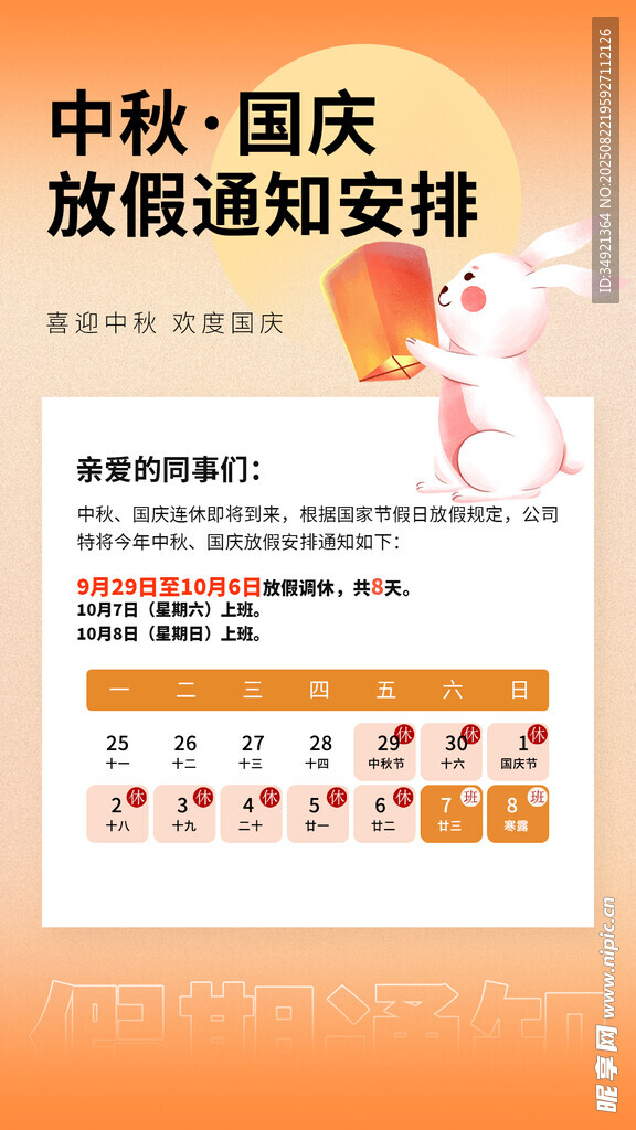 中秋国庆放假通知