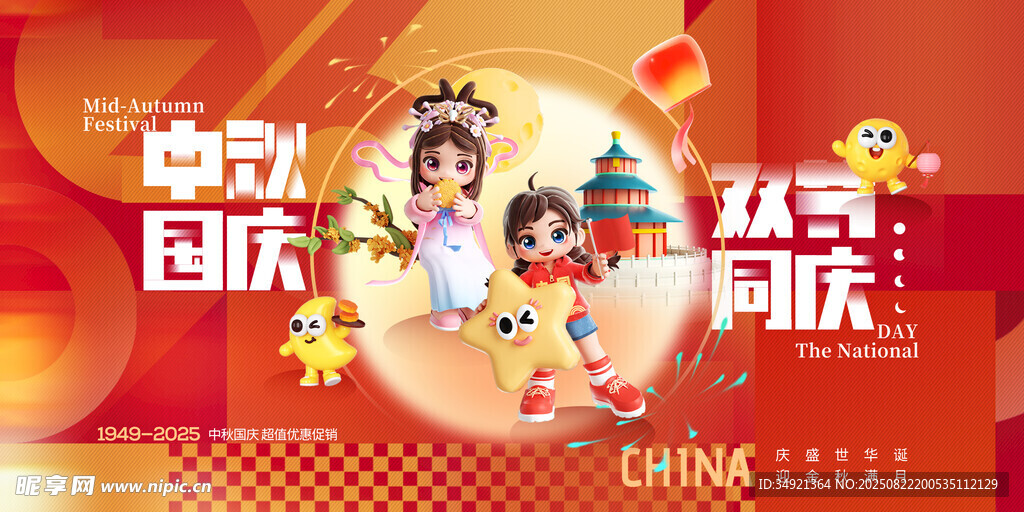 中秋节国庆节