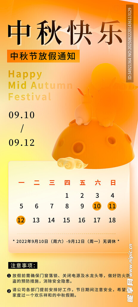 中秋放假通知