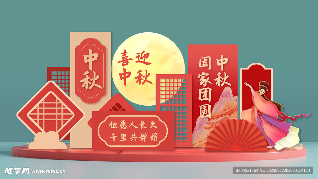 中秋节美陈