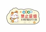 禁止吸烟 可爱卡通