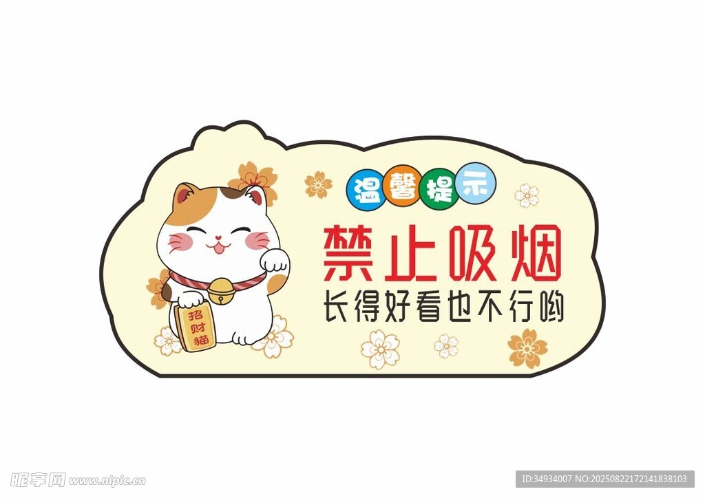 禁止吸烟 可爱卡通