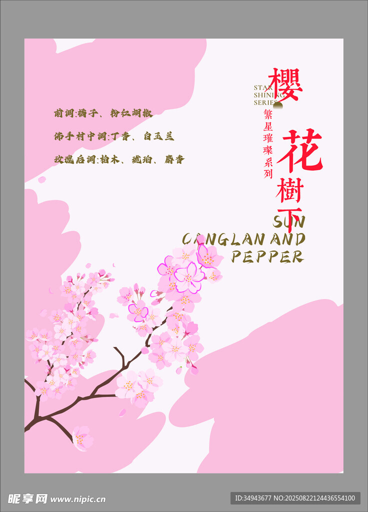 春日樱花主题海报设计