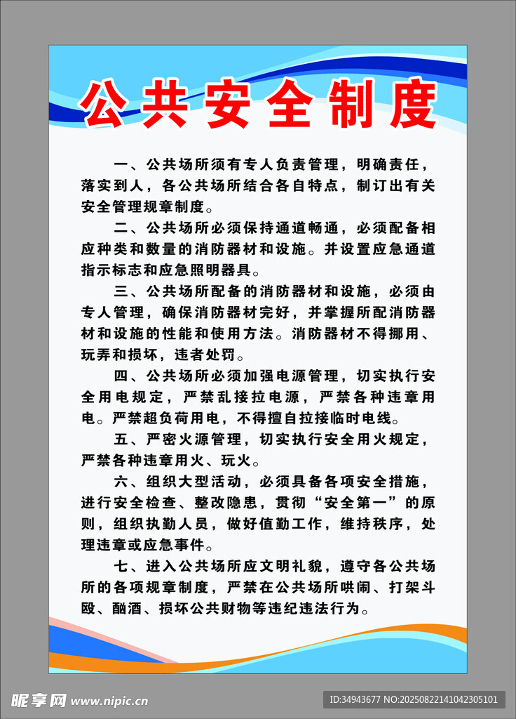 公共安全制度宣传页
