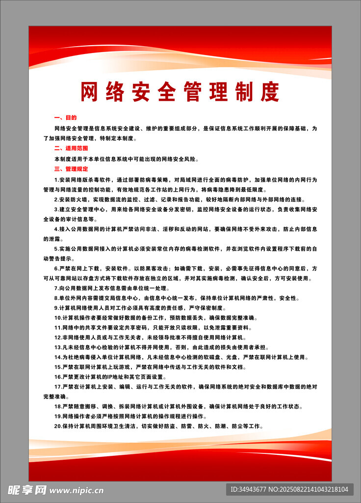 网络安全管理制度海报
