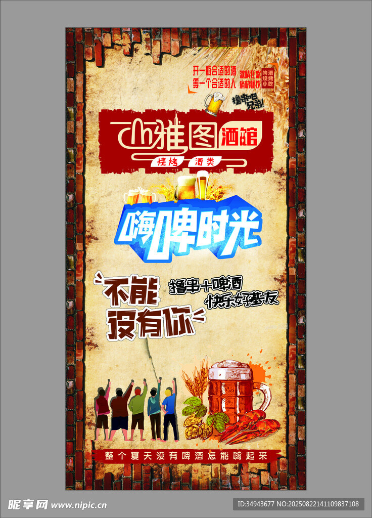 啤酒畅饮欢乐时光海报